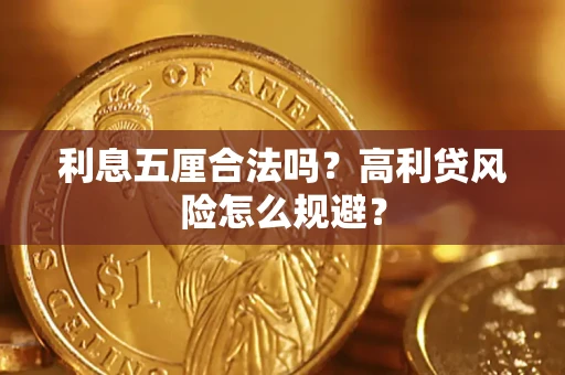 武汉利息五厘合法吗？高利贷风险怎么规避？