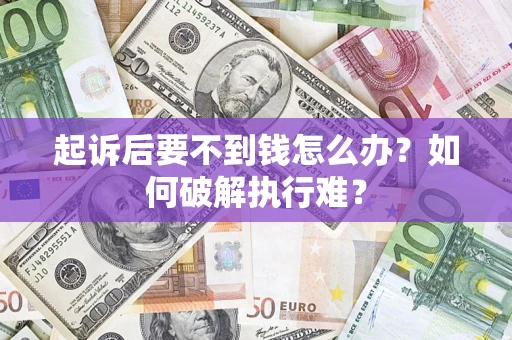 武汉起诉后要不到钱怎么办？如何破解执行难？