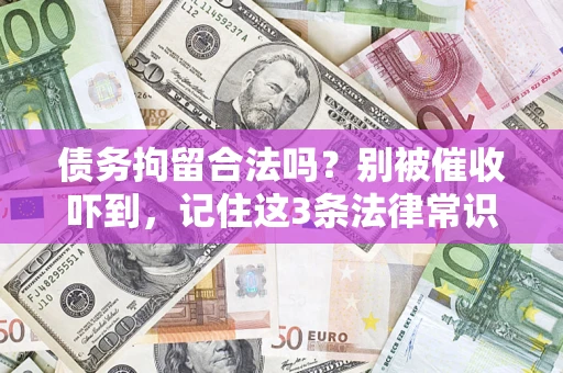 武汉债务拘留合法吗?别被催收吓到,记住这3条法律常识 武汉债务拘留合法吗?别被催收吓到,记住这3条法律常识