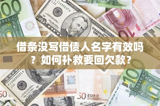 武汉借条没写借债人名字有效吗？如何补救要回欠款？