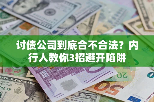 武汉讨债公司到底合不合法？内行人教你3招避开陷阱