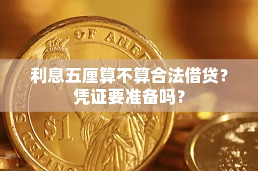 武汉利息五厘算不算合法借贷？凭证要准备吗？