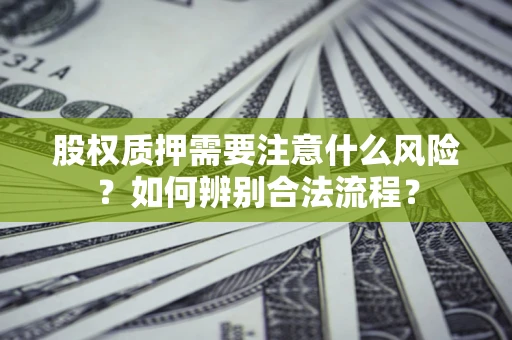 武汉股权质押需要注意什么风险？如何辨别合法流程？