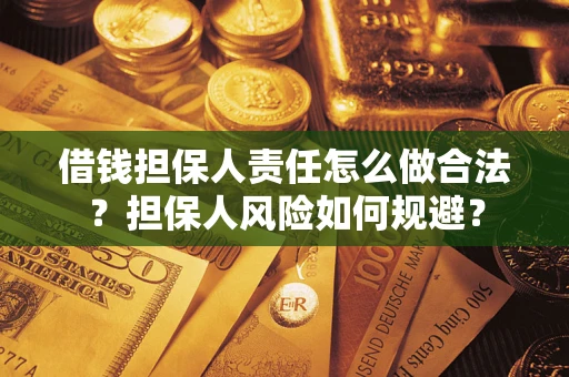 武汉借钱担保人责任怎么做合法？担保人风险如何规避？