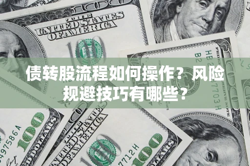 武汉债转股流程如何操作？风险规避技巧有哪些？