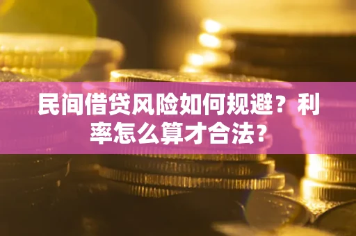 武汉民间借贷风险如何规避？利率怎么算才合法？