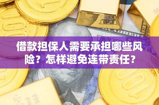 武汉借款担保人需要承担哪些风险？怎样避免连带责任？