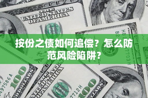 武汉按份之债如何追偿？怎么防范风险陷阱？