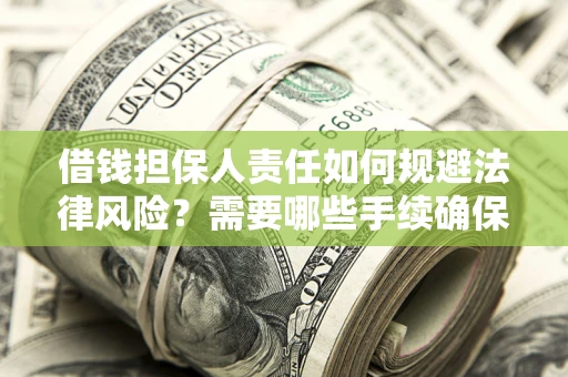 武汉借钱担保人责任如何规避法律风险？需要哪些手续确保安全？