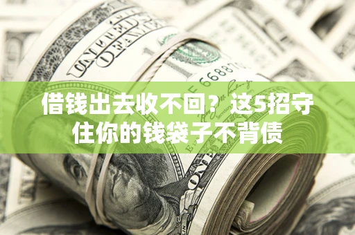 武汉借钱出去收不回？这5招守住你的钱袋子不背债