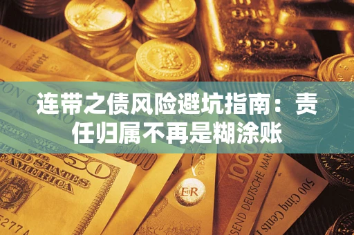 武汉连带之债风险避坑指南：责任归属不再是糊涂账