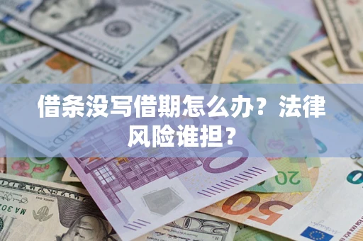 武汉借条没写借期怎么办？法律风险谁担？